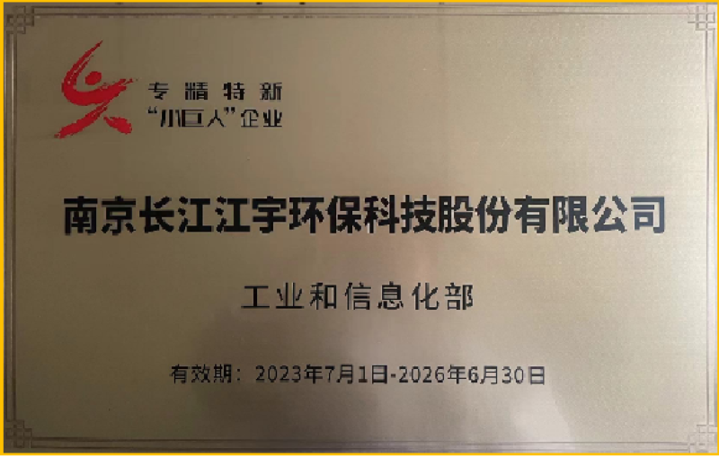 专精特新小巨人企业